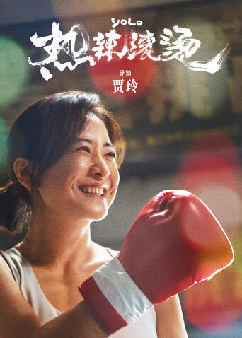 热辣滚烫 海报 高清在线观看
