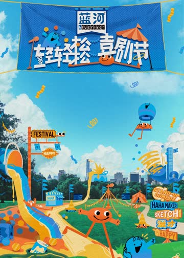 轻轻松松喜剧节 海报 高清在线观看