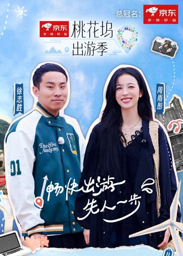 桃花坞出游季 海报 高清在线观看
