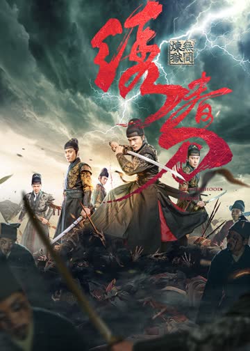 绣春刀：无间炼狱 海报 高清在线观看