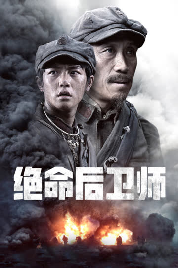 绝命后卫师 海报 高清在线观看
