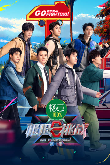 极限挑战第十季 海报 高清在线观看
