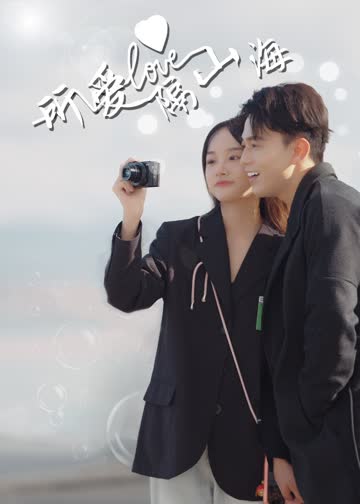 所爱隔山海 海报 高清在线观看