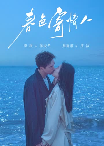 春色寄情人 海报 高清在线观看