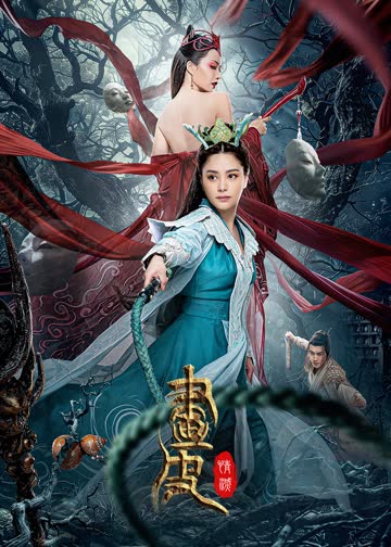 画皮：情灭 海报 高清在线观看