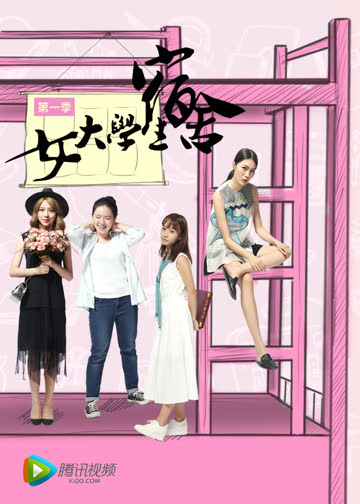 女大学生宿舍 海报 高清在线观看