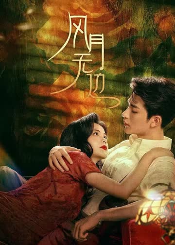 风月无边 海报 高清在线观看