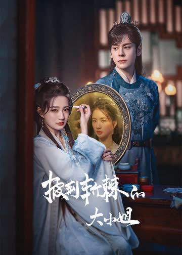 披荆斩棘的大小姐 海报 高清在线观看