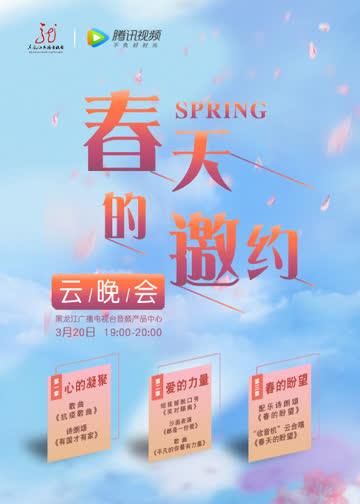 春天的邀约·云晚会 海报 高清在线观看
