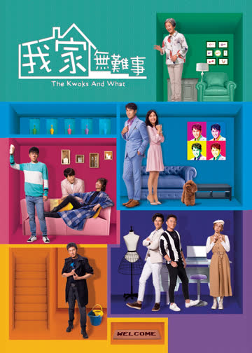 我家无难事[普通话版] 海报 高清在线观看