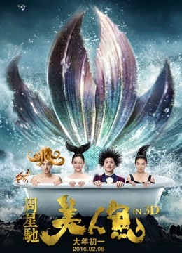 美人鱼 海报 高清在线观看