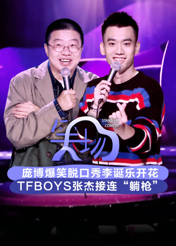 笑场 海报 高清在线观看