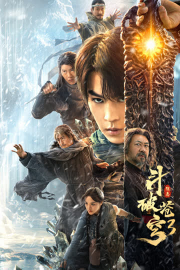 斗破苍穹3：除恶 海报 高清在线观看