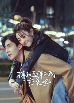 请和这样的我恋爱吧 海报 高清在线观看