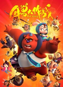 年兽大作战 海报 高清在线观看