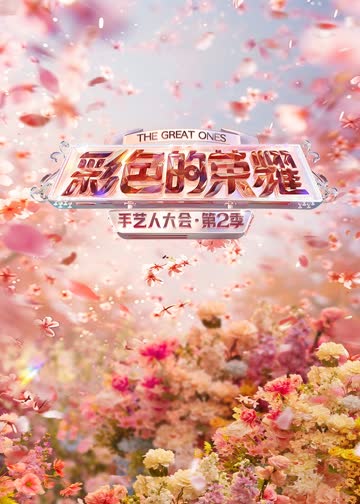 手艺人大会第二季 海报 高清在线观看