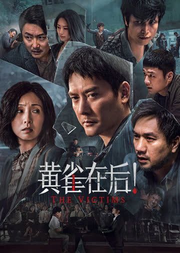 黄雀在后！ 海报 高清在线观看