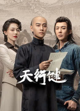 天行健 海报 高清在线观看
