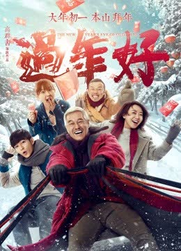 过年好 海报 高清在线观看
