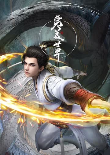 完美世界合集篇 海报 高清在线观看