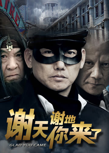 谢天谢地你来了 海报 高清在线观看