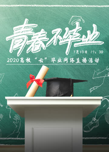 doki爱豆零距离-青春不毕业 海报 高清在线观看