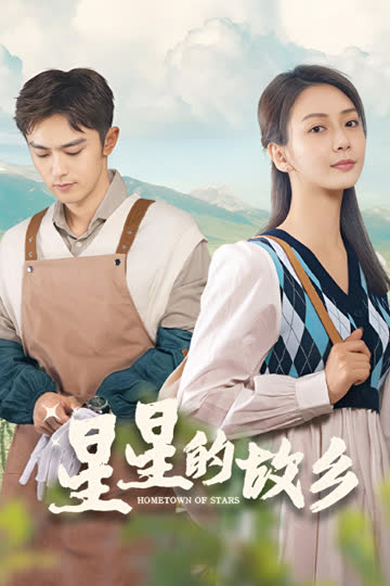 星星的故乡 海报 高清在线观看