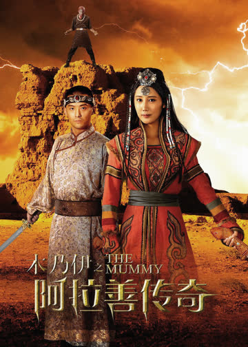 木乃伊之阿拉善传奇 海报 高清在线观看