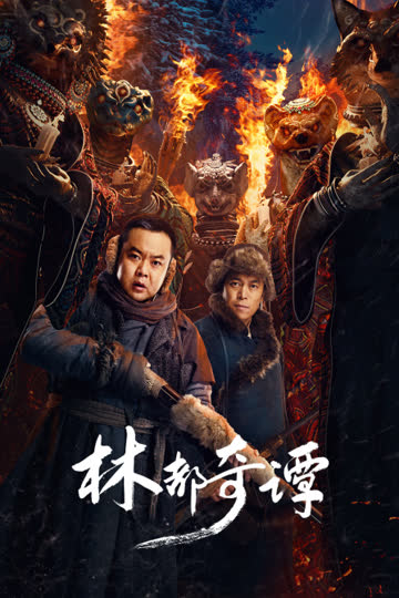 林都奇谭 海报 高清在线观看