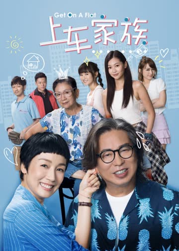 上车家族[普通话版] 海报 高清在线观看