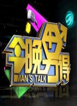 今晚男得 海报 高清在线观看
