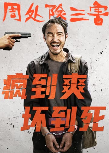 周处除三害 海报 高清在线观看