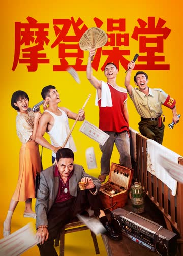 摩登澡堂 海报 高清在线观看