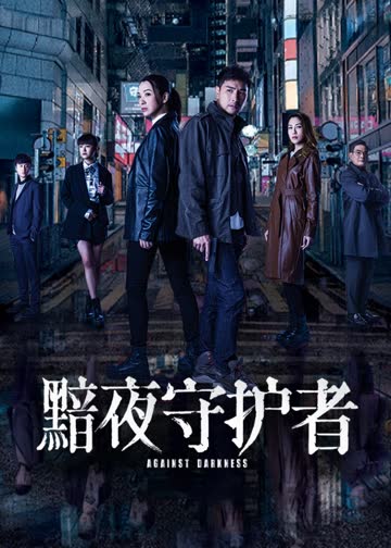 黯夜守护者[普通话版] 海报 高清在线观看