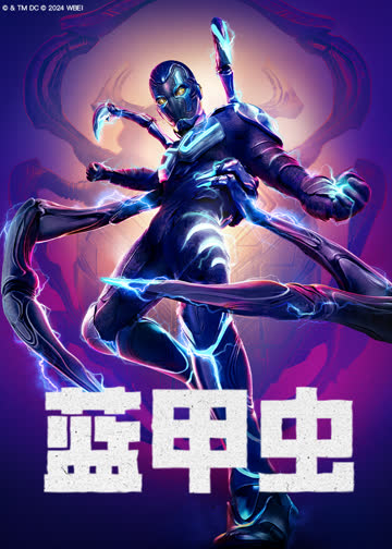 蓝甲虫 海报 高清在线观看