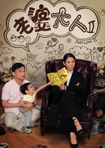 老婆大人2[普通话版] 海报 高清在线观看