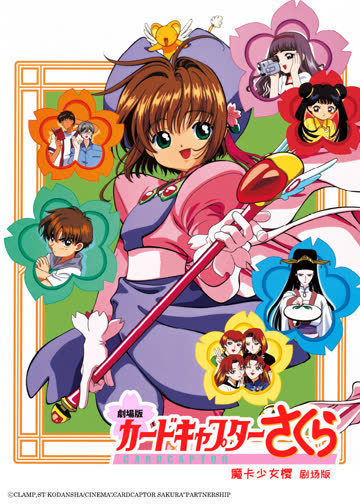 魔卡少女樱 剧场版 海报 高清在线观看