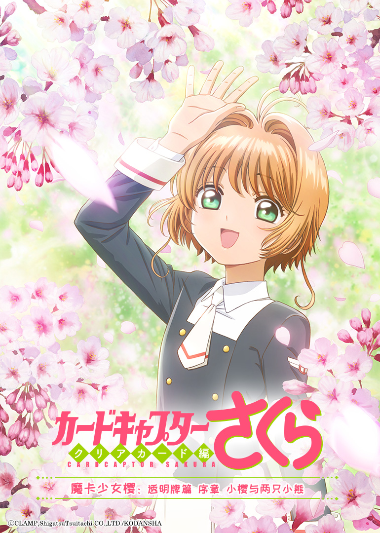 魔卡少女樱 透明牌篇 OAD-- 序章 小樱与两只小熊 海报 高清在线观看