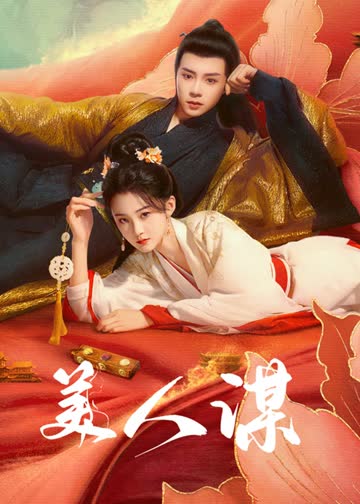 美人谋 海报 高清在线观看