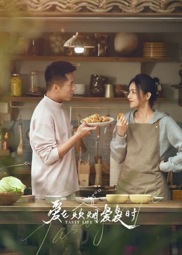 爱在炊烟袅袅时 海报 高清在线观看
