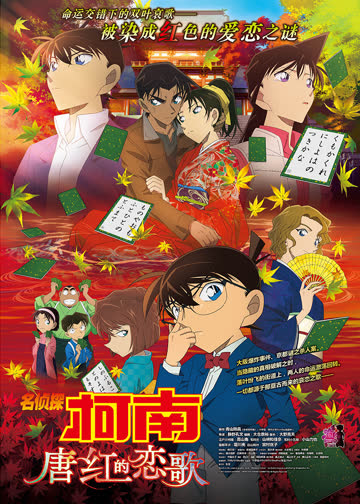 名侦探柯南剧场版 唐红的恋歌 海报 高清在线观看