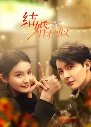 结婚才可以 海报 高清在线观看