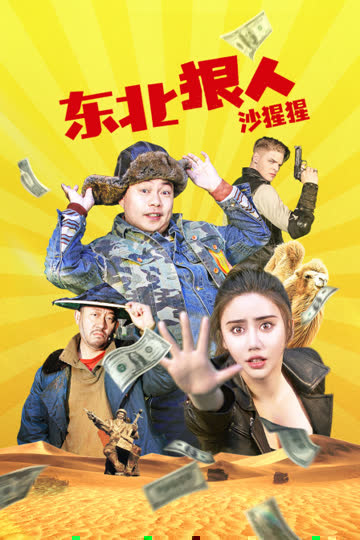 东北狠人沙猩猩 海报 高清在线观看