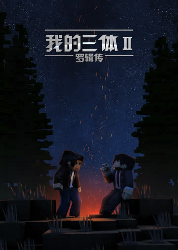 我的三体·罗辑传 海报 高清在线观看