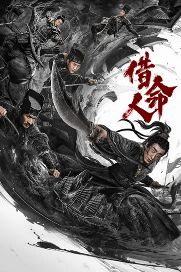 借命人 海报 高清在线观看