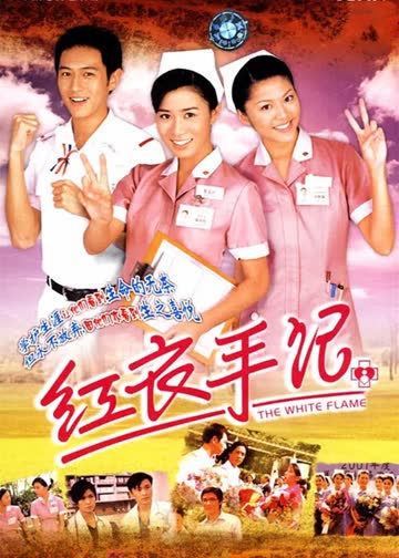 红衣手记[普通话版] 海报 高清在线观看