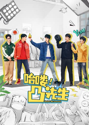 哈喽，凸先生 海报 高清在线观看