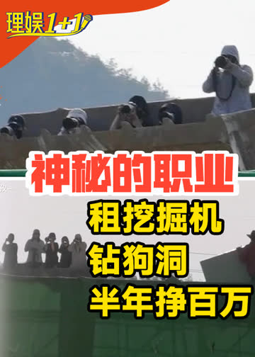 理娱1 1 海报 高清在线观看
