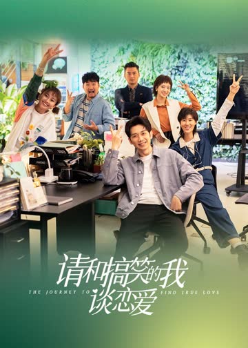 请和搞笑的我谈恋爱 海报 高清在线观看