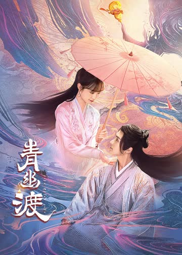 青幽渡 海报 高清在线观看
